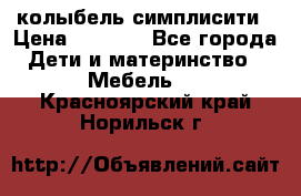 колыбель симплисити › Цена ­ 6 500 - Все города Дети и материнство » Мебель   . Красноярский край,Норильск г.